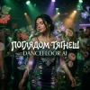 Мұқаба Dancefloor AI - ПОГЛЯДОМ ТЯГНЕШ Dancefloor AI - ПОГЛЯДОМ ТЯГНЕШ