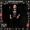 封面 СЕРГЕЙ ИСАЕВ - Я В ТРЕНДЕ СЕРГЕЙ ИСАЕВ - Я В ТРЕНДЕ