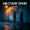 Мұқаба Tab4ik - Ми стали тінню Tab4ik - Ми стали тінню