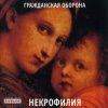 Мұқаба Гражданская Оборона - Мы в глубокой жопе Гражданская Оборона - Мы в глубокой жопе