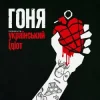 Мұқаба Гоня - Український ідіот Гоня - Український ідіот