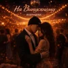 Мұқаба R3phase - На Випускному R3phase - На Випускному