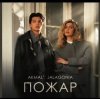 封面 Akmal' & JALAGONIA - Пожар Akmal' & JALAGONIA - Пожар