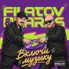 Мұқаба Filatov & Karas - Включи Музыку Filatov & Karas - Включи Музыку