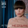 封面 Юлия Беретта &Ночное_Движение - Я тебя не отдам Юлия Беретта &Ночное_Движение - Я тебя не отдам