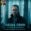 Мұқаба Лёша Свик - Я Буду Помнить (Vadim Adamov & Hardphol Remix) (Radio Edit) Лёша Свик - Я Буду Помнить (Vadim Adamov & Hardphol Remix) (Radio Edit)