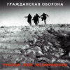 Portada Гражданская Оборона - Бери шинель (Like a Rolling Stone) Гражданская Оборона - Бери шинель (Like a Rolling Stone)