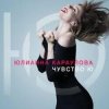 封面 Юлианна Караулова - Внеорбитные Юлианна Караулова - Внеорбитные