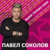 封面 Павел Соколов - Зима Павел Соколов - Зима