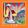 封面 Гая - Дрозды Гая - Дрозды
