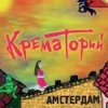 Мұқаба Крематорий - Смерти больше нет Крематорий - Смерти больше нет