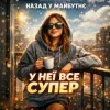 Мұқаба Назад у Майбутнє - У НЕЇ ВСЕ СУПЕР Назад у Майбутнє - У НЕЇ ВСЕ СУПЕР
