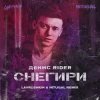 Мұқаба Денис RiDer - Снегири Денис RiDer - Снегири