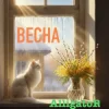 Мұқаба ALLIGATOR - Весна ALLIGATOR - Весна