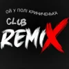 Мұқаба Miha Danilchuk - Ой у полі Криниченька (Club Remix) Miha Danilchuk - Ой у полі Криниченька (Club Remix)
