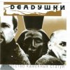 Мұқаба Deadушки - Солги Мне Deadушки - Солги Мне