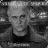 Portada Александр Маршал - Орёл Александр Маршал - Орёл