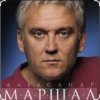 Portada Александр Маршал & Вячеслав Быков - Единственная Александр Маршал & Вячеслав Быков - Единственная