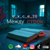 Мұқаба e_x_c_e_20 - Между строк e_x_c_e_20 - Между строк