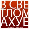Мұқаба Михаил Елизаров - Трёхрукая Маша Михаил Елизаров - Трёхрукая Маша