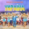 Мұқаба Михайло Поплавський - Україна Михайло Поплавський - Україна