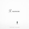 Мұқаба Ahmed Shad - Я помню (Remix) Ahmed Shad - Я помню (Remix)