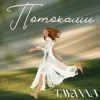 Мұқаба TAYANNA - Потоками TAYANNA - Потоками