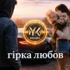 Мұқаба Y.K. Music - Гірка любов Y.K. Music - Гірка любов