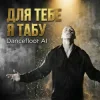 Мұқаба Dancefloor AI - ДЛЯ ТЕБЕ Я ТАБУ Dancefloor AI - ДЛЯ ТЕБЕ Я ТАБУ