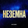Мұқаба Kolibri - Неземна Kolibri - Неземна