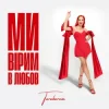 Мұқаба TARABAROVA - Ми вірим в любов TARABAROVA - Ми вірим в любов