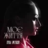 Мұқаба TINA PETRIV - Моє життя TINA PETRIV - Моє життя
