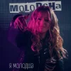 Мұқаба Molodsha - Я Молодша Molodsha - Я Молодша