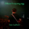 Pochette IVAN LIULENOV - ДІВЧИНА В ПЕРШОМУ РЯДУ (KARMV REMIX) IVAN LIULENOV - ДІВЧИНА В ПЕРШОМУ РЯДУ (KARMV REMIX)