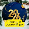 Мұқаба Friends in Kharkiv - Танець в останній рік Friends in Kharkiv - Танець в останній рік