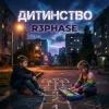 Мұқаба R3phase - Дитинство R3phase - Дитинство