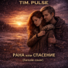 Мұқаба TIM.PULSE - Рана или спасение (Female cover) TIM.PULSE - Рана или спасение (Female cover)