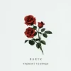 Мұқаба Baryk - Червоні троянди Baryk - Червоні троянди