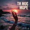 Мұқаба Yarmot - Ти моє море Yarmot - Ти моє море