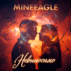 Мұқаба MineEagle - Невыносимо MineEagle - Невыносимо