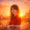 Мұқаба MineEagle - Судьбы подарок MineEagle - Судьбы подарок
