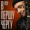 Мұқаба Максим Бородін - В першу чергу Максим Бородін - В першу чергу