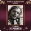 Мұқаба Евгений Мартынов - Невеста Евгений Мартынов - Невеста