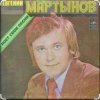 Мұқаба Евгений Мартынов - Васильковые глаза Евгений Мартынов - Васильковые глаза