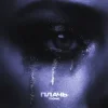 Мұқаба T1One - Плачь T1One - Плачь