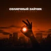Мұқаба Тайпан feat. HYDY - Солнечный Зайчик Тайпан feat. HYDY - Солнечный Зайчик