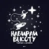 Мұқаба Тайпан feat. Agunda - Набирай Высоту Тайпан feat. Agunda - Набирай Высоту