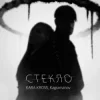 Мұқаба KARA KROSS feat. Kagramanov - Стекло KARA KROSS feat. Kagramanov - Стекло