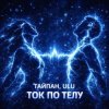 Мұқаба Тайпан & ULU - Ток по телу Тайпан & ULU - Ток по телу