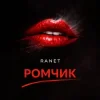 Мұқаба Ranet - Ромчик Ranet - Ромчик